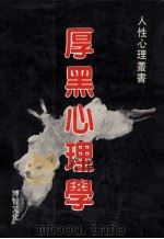 厚黑心理学（1987 PDF版）