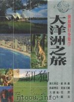 中南美洲之旅 革新增订版 中南美洲诸国,加勒比海诸国 1987 PDF电子版封面 吴宗锦编