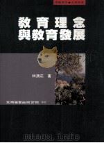 教育理念与教育发展 1996 PDF电子版封面 9571111279 林清江著