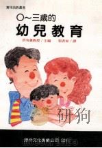 0-3岁的幼儿教育 1991 PDF电子版封面 9575680278 洪有义主编;张可如译
