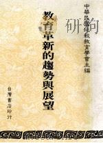 教育革新的趋势与展望 1986 PDF电子版封面 中华民国比较教育学会主编