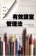 有效课室管理法 1986 PDF电子版封面 9622270514 中大毕业同学会教师组编写