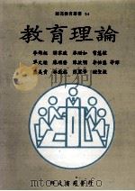 教育理论 1991 PDF电子版封面 957956504X 游家政,林珊茹,曾慧敏等著