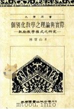 个别化教学之理论与实际:凯勒教学模式之研究 1988 PDF电子版封面 林宝山著