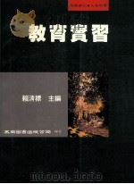教育实习 1998 PDF电子版封面 9571114502 赖清标主编