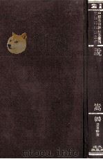 中国名山胜迹志丛刊 说嵩 4 1971 PDF电子版封面 景日昣著