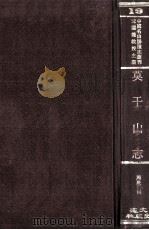中国名山胜迹志丛刊 莫干山志 1971 PDF电子版封面 周庆云辑