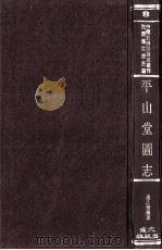中国名山胜迹志丛刊 平山堂图志 1971 PDF电子版封面 赵之璧编著