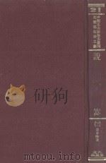 中国名山胜迹志丛刊 说嵩 3 1971 PDF电子版封面 景日昣编著;沈云龙主编