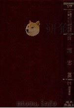 西湖志纂 1971 PDF电子版封面 沈德潜纂