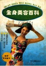 全身美容百科 1994 PDF电子版封面 7805910901 淑娟著