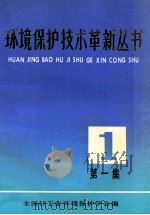 环境保护技术革新丛书  第1集   1983  PDF电子版封面    全国轻工业环境保护学会编 