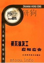 砖瓦抹灰工应知应会（1984.02 PDF版）