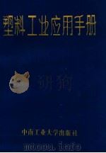 塑料工业应用手册   1986  PDF电子版封面    张知先汇编 