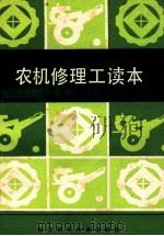 农机修理工读本（1986.08 PDF版）