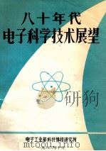 八十年代电子科学技术展望 1982 PDF电子版封面 《电子简报》编辑部编