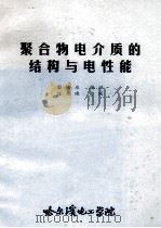 聚合物电介质的结构与电性能 1981 PDF电子版封面 雷清泉编译