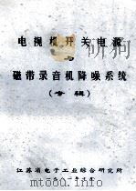 电视机开关电源与磁带录音机降噪系统 专辑 1981 PDF电子版封面 江苏省电子工业综合研究所编