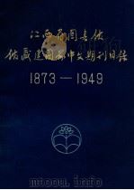 江西省图书馆馆藏建国前中文期刊目录  1973-1949（1983 PDF版）