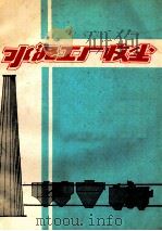 水泥工厂收尘 1981 PDF电子版封面 黄有丰,蒋若鲁主编