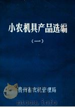 小农机具产品选编 1 1984 PDF电子版封面 贵州省农机管理局编