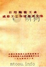 日用陶瓷工业成形工艺和设备译文集（1974 PDF版）