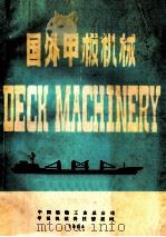 国外甲板机械 1984 PDF电子版封面 程伟国著