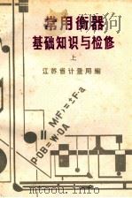 常用衡器基础知识与检修 上 1982 PDF电子版封面 江苏省计量局编