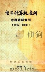 电子计算机应用专题资料索引 1977-1980 1981 PDF电子版封面 陕西省图书馆编辑