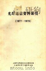 光纤通信资料索引 1977-1979 1980 PDF电子版封面 上海市光纤通信办公室情报组编