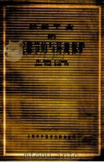 纺织工业的能源节约与环境保护 1983 PDF电子版封面 15192·237 (美)库珀(S.G.Cooper)著;姚光〓节译