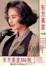 东方美发555例 1995 PDF电子版封面 780105167X 潘丽等编