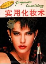 实用化妆术 新女性化妆全书 1992 PDF电子版封面 7541007587 李志英编辑