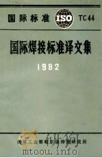 国际焊接标准译文集 1982 1982 PDF电子版封面 机械工业部哈尔滨焊接研究所编译