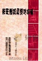 常用建筑构造及节点 1 1983 PDF电子版封面 吉林省煤矿设计院编