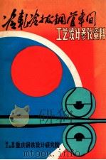 冷轧冷拔钢管车间 工艺设计参考资料 1982 PDF电子版封面 重庆钢铁设计研究院轧钢科编