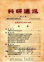 科研通讯  第2期（1982 PDF版）