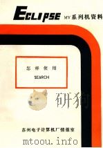 怎样使用SEARCH（ PDF版）