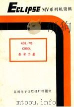 AOS/VS COBOL 参考手册（ PDF版）