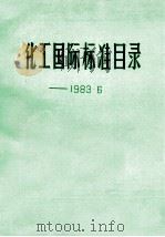 化工国际标准目录 1983.6 1983 PDF电子版封面 吴关炳编