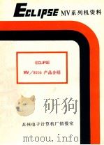 ECLIPSE MV/8000超级小型机产品介绍 1980 PDF电子版封面 方滨兴译