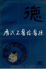 历代名医论医德 1982 PDF电子版封面 周一谋编著