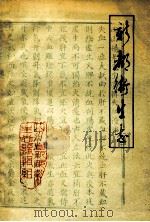 新都县卫生志   1983  PDF电子版封面    四川省《新都县卫生志》编辑组编辑 