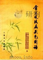 常见皮肤病彩色图谱（1978.10 PDF版）