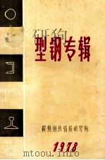 型钢专辑 1977 PDF电子版封面 鞍钢钢铁情报研究所编