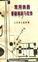 常用衡器基础知识与检修 下 1982 PDF电子版封面 江苏省计量局编