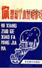 你想做个小发明家吗?   1988  PDF电子版封面  7800451119  娄肇昆，唐鑫传编写 