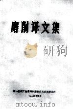 磨削译文集 1980 PDF电子版封面 第一机械工业部郑州磨料磨具磨削研究所编辑