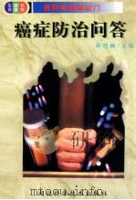 癌症防治问答 1996 PDF电子版封面 7535213405 薛德麟主编