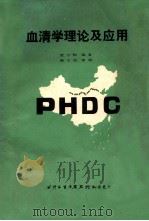 血清学理论及应用 1982 PDF电子版封面 贾万钧著